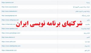 شرکتهای برنامه نویسی ایران